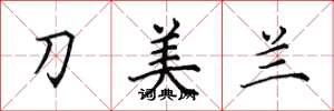 田英章刀美蘭楷書怎么寫