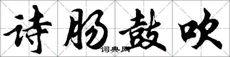 胡問遂詩腸鼓吹行書怎么寫