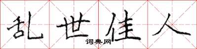 侯登峰亂世佳人楷書怎么寫