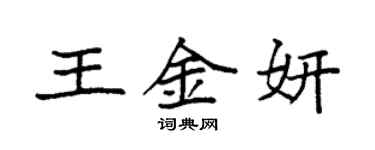 袁強王金妍楷書個性簽名怎么寫