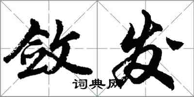 胡問遂斂發行書怎么寫