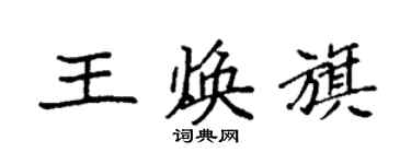 袁強王煥旗楷書個性簽名怎么寫