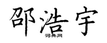 丁謙邵浩宇楷書個性簽名怎么寫