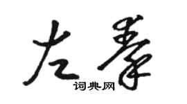 駱恆光左秦草書個性簽名怎么寫