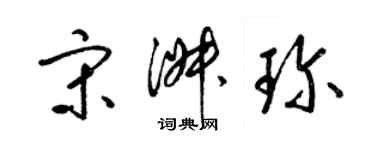 梁錦英宋淑珍草書個性簽名怎么寫