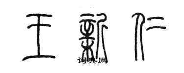 陳墨王新仁篆書個性簽名怎么寫