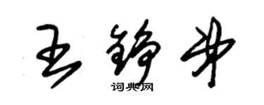 朱錫榮王錚弟草書個性簽名怎么寫