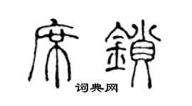 陳聲遠席鎖篆書個性簽名怎么寫