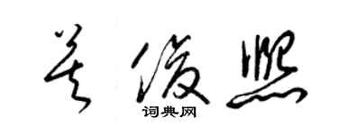 梁錦英莫俊熙草書個性簽名怎么寫