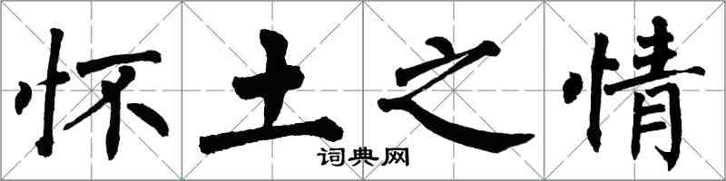 翁闓運懷土之情楷書怎么寫