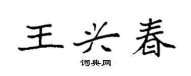 袁強王興春楷書個性簽名怎么寫