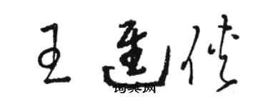 駱恆光王進俠草書個性簽名怎么寫