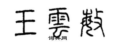 曾慶福王雲敏篆書個性簽名怎么寫