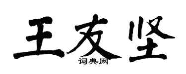 翁闓運王友堅楷書個性簽名怎么寫