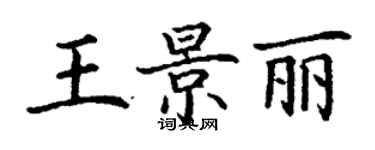 丁謙王景麗楷書個性簽名怎么寫