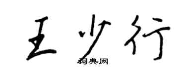 王正良王少行行書個性簽名怎么寫