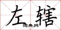 荊霄鵬左轄楷書怎么寫