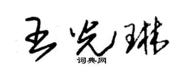 朱錫榮王光琳草書個性簽名怎么寫