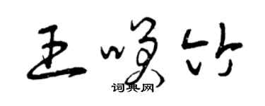 曾慶福王笑竹草書個性簽名怎么寫