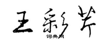 曾慶福王彩芹行書個性簽名怎么寫