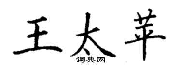 丁謙王太苹楷書個性簽名怎么寫
