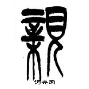 千字文中李剛田的寫法