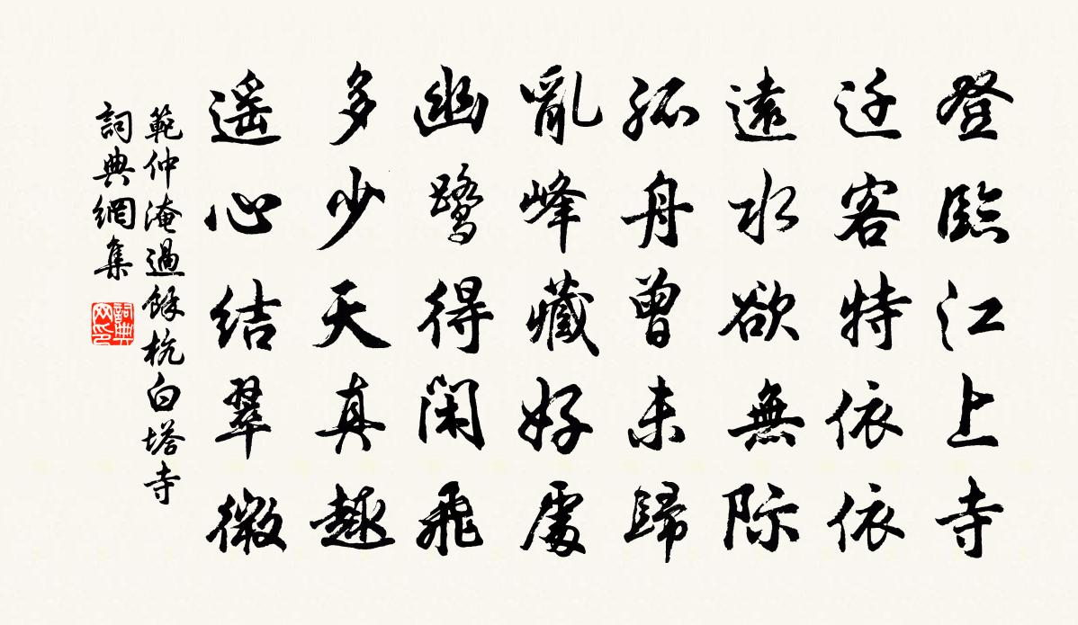 范仲淹過餘杭白塔寺書法作品欣賞