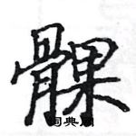 駱恆光寫的硬筆楷書髁