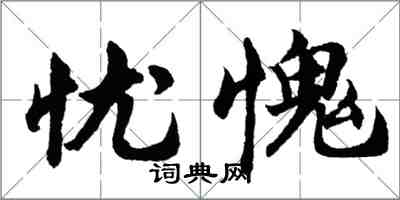 胡問遂憂愧行書怎么寫