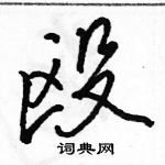 駱恆光寫的硬筆行書毆