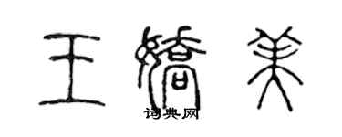 陳聲遠王嬌美篆書個性簽名怎么寫