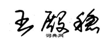 朱錫榮王殿穩草書個性簽名怎么寫