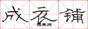 駱恆光成衣鋪隸書怎么寫