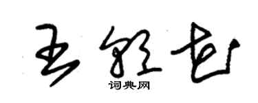 朱錫榮王朝花草書個性簽名怎么寫