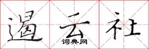 黃華生遏雲社楷書怎么寫