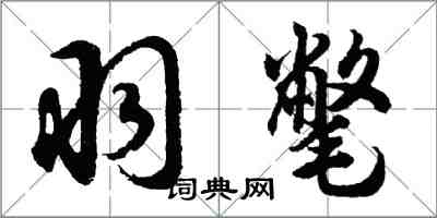 胡問遂羽氅行書怎么寫