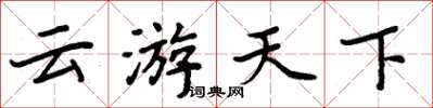 周炳元雲遊天下楷書怎么寫