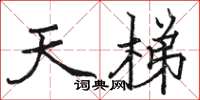 駱恆光天梯楷書怎么寫