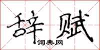 侯登峰辭賦楷書怎么寫