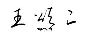 梁錦英王頌二草書個性簽名怎么寫