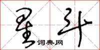 王冬齡星鬥草書怎么寫