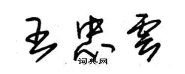 朱錫榮王忠雲草書個性簽名怎么寫