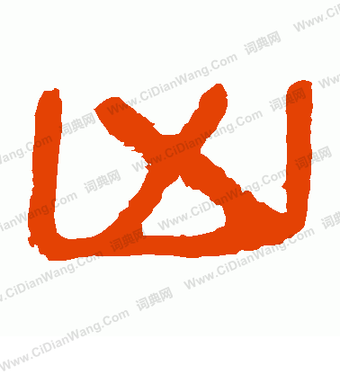 馬王堆帛書寫的凶