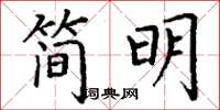 丁謙簡明楷書怎么寫