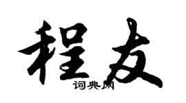 胡問遂程友行書個性簽名怎么寫
