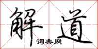 荊霄鵬解道行書怎么寫