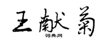 曾慶福王獻菊行書個性簽名怎么寫