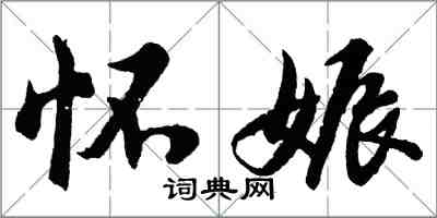 胡問遂懷娠行書怎么寫