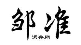 胡問遂鄒準行書個性簽名怎么寫