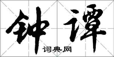 胡問遂鍾譚行書怎么寫